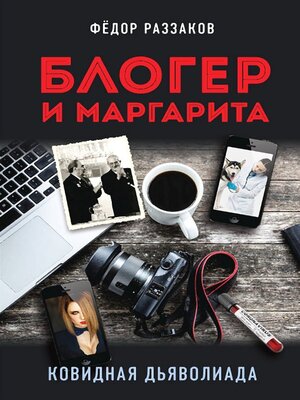 cover image of Блогер и Маргарита. Ковидная дьяволиада